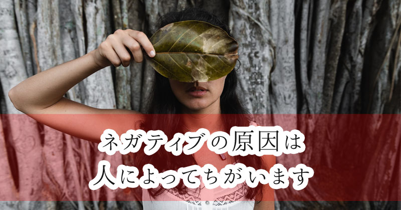 ネガティブ思考の原因は生まれつき 家庭環境 それとも大人になってから Mind Liverary